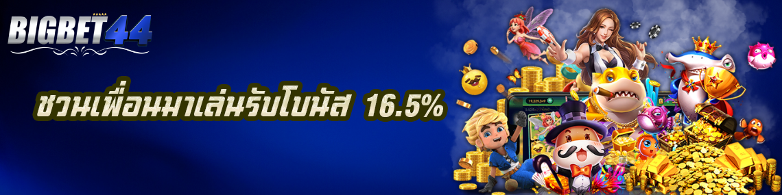 ชวนเพื่อนมาเล่นรับโบนัส 16.5%