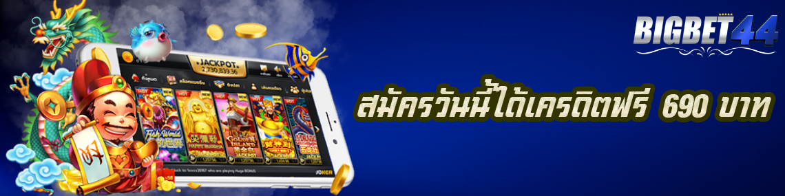 สมัครวันนี้ได้เครดิตฟรี 690