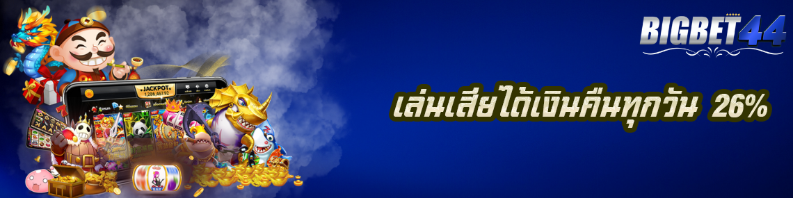เล่นเสียได้เงินคืนทุกวัน 26%